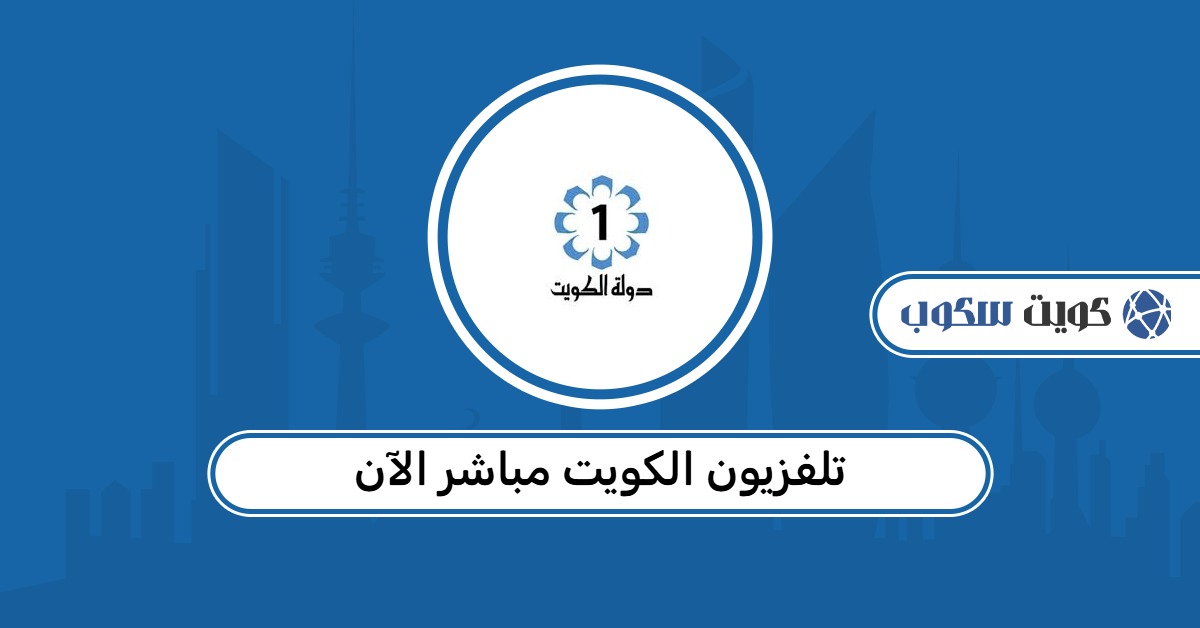تلفزيون الكويت مباشر الآن