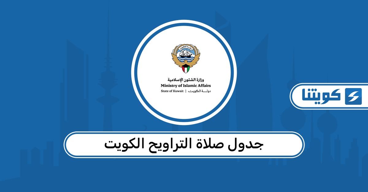 جدول صلاة التراويح الكويت ٢٠٢٦