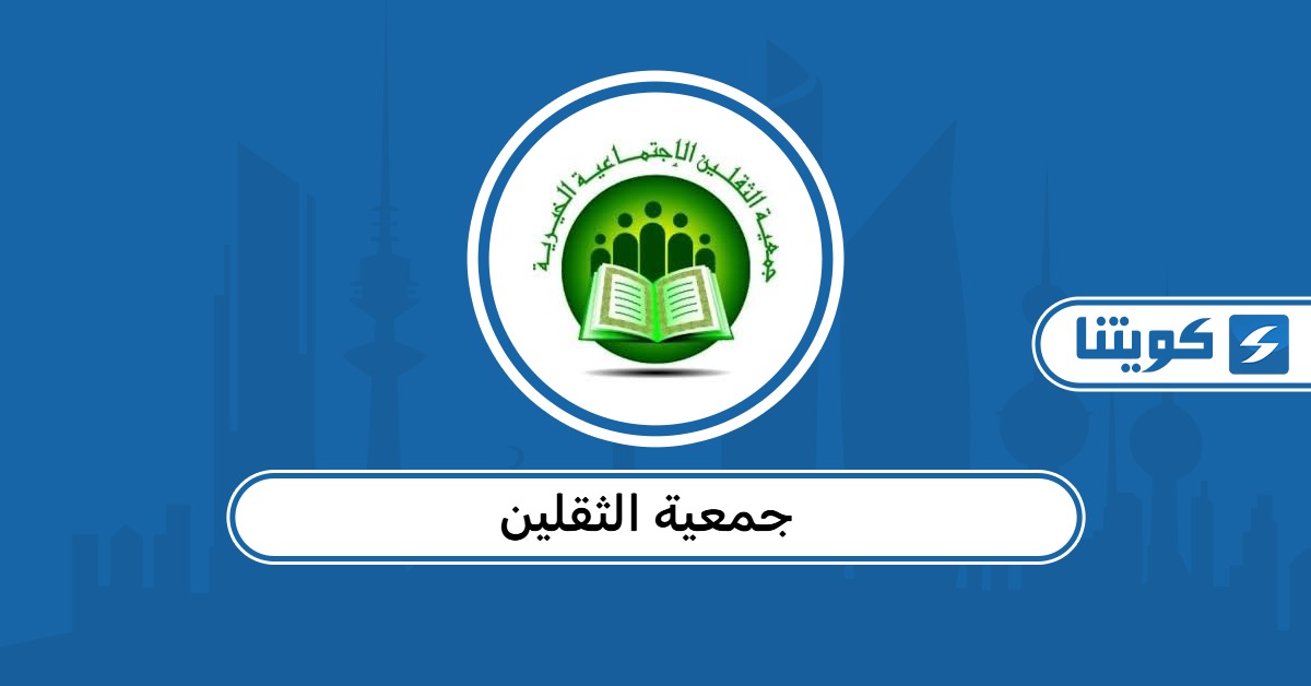 جمعية الثقلين في الكويت: كل ما تحتاج معرفته