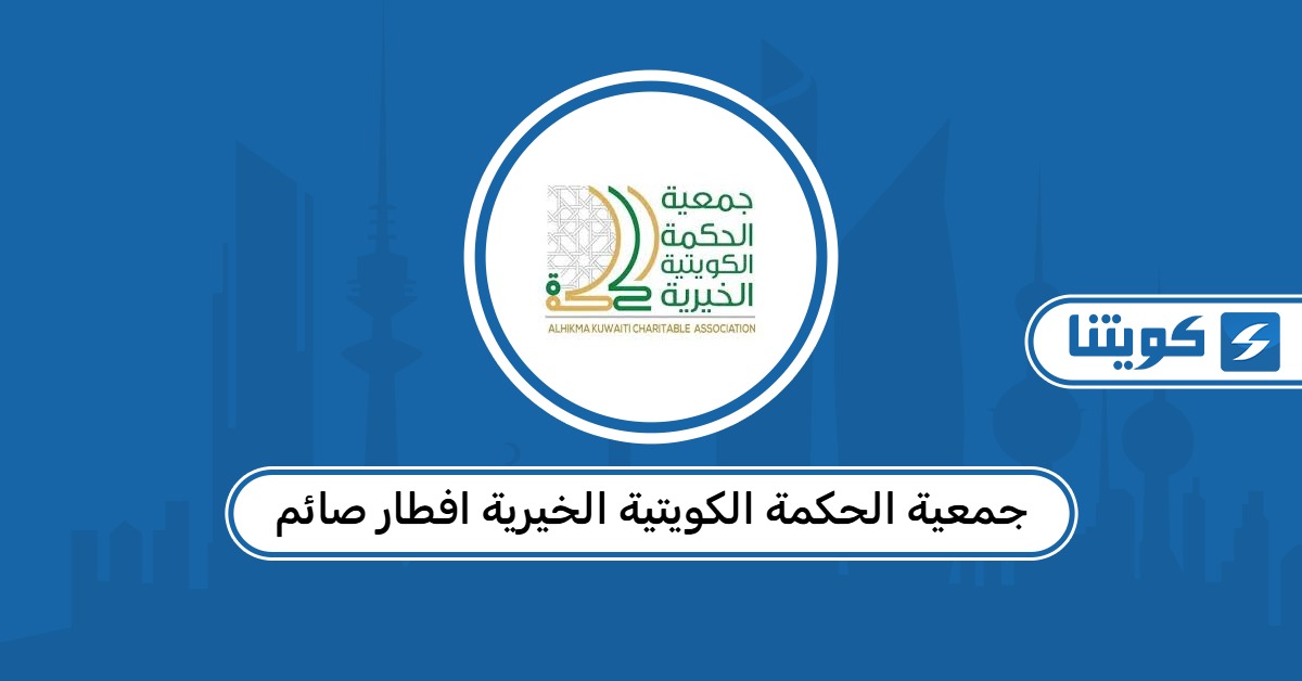 جمعية الحكمة الكويتية الخيرية افطار صائم