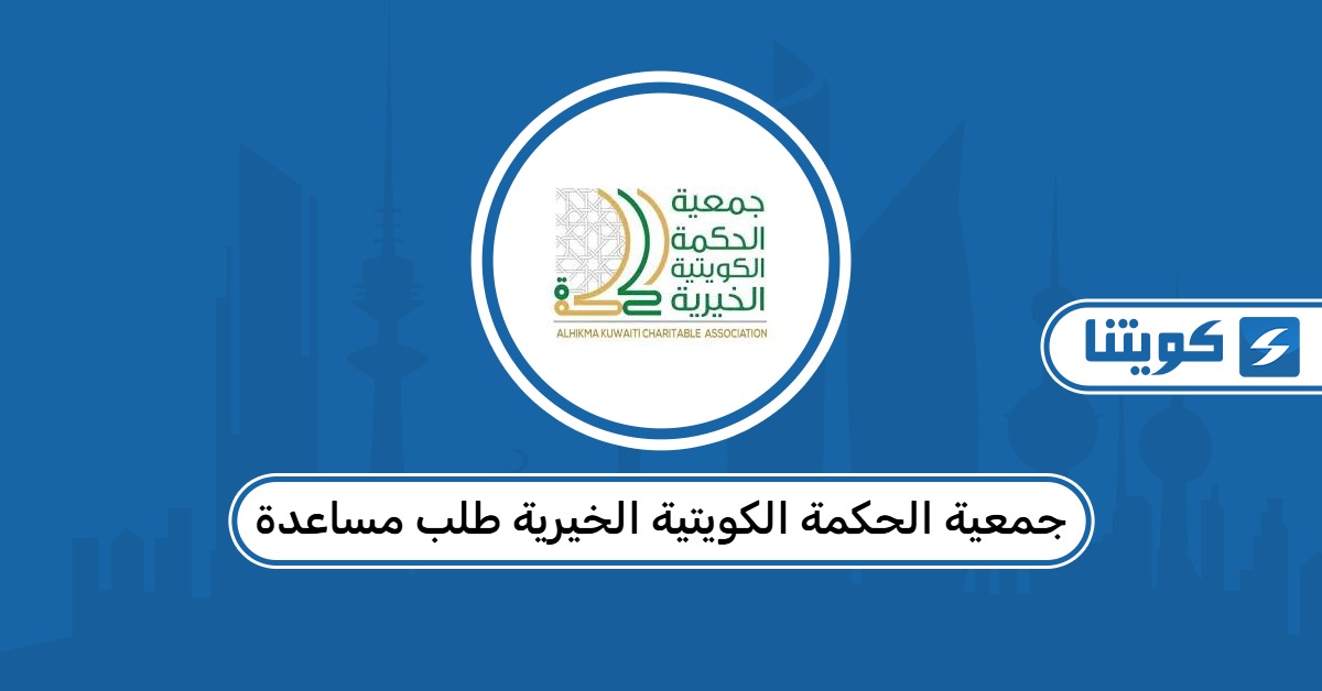جمعية الحكمة الكويتية الخيرية طلب مساعدة
