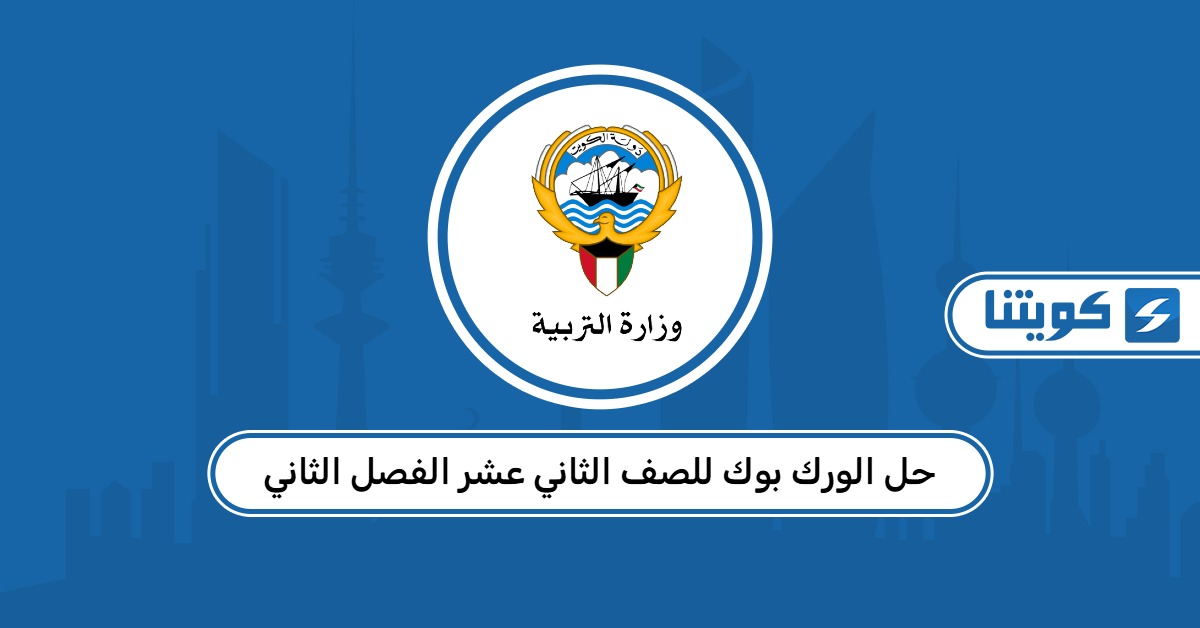 حل الورك بوك للصف الثاني عشر الفصل الثاني