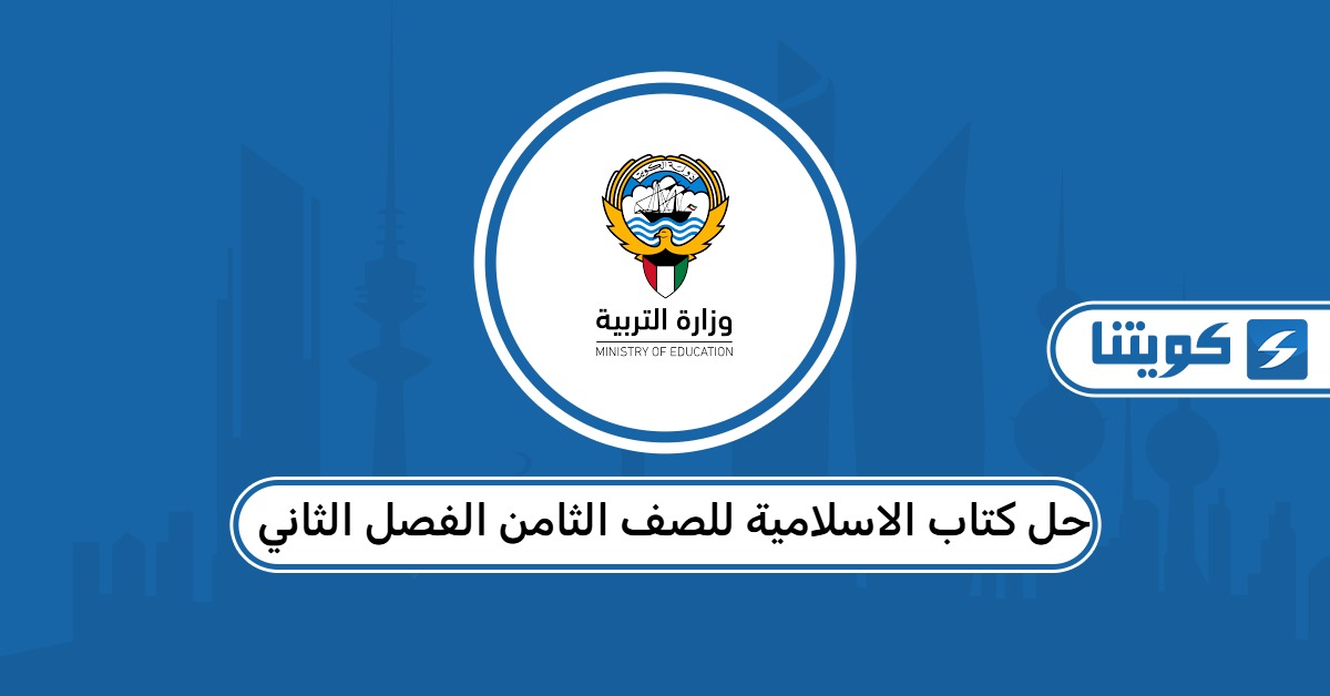 حل كتاب الاسلامية للصف الثامن الفصل الثاني