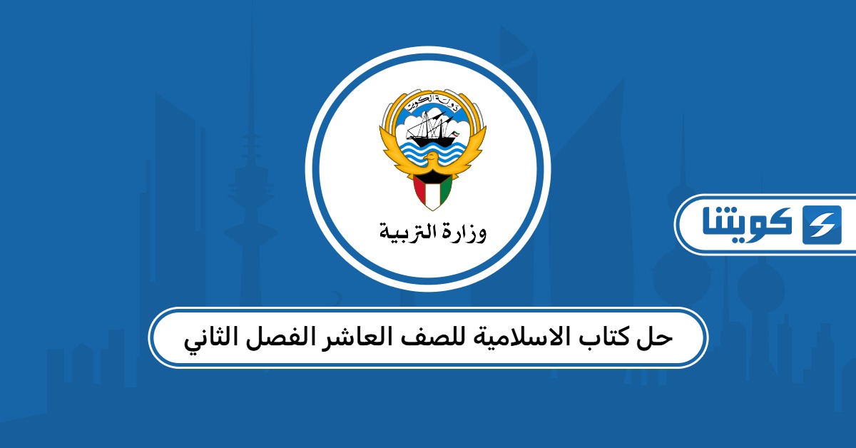 حل كتاب الاسلامية للصف العاشر الفصل الثاني