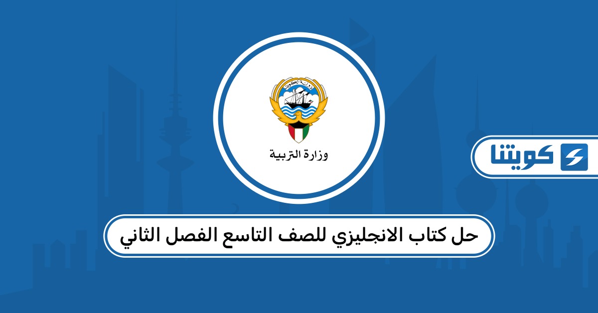 حل كتاب الانجليزي للصف التاسع الفصل الثاني