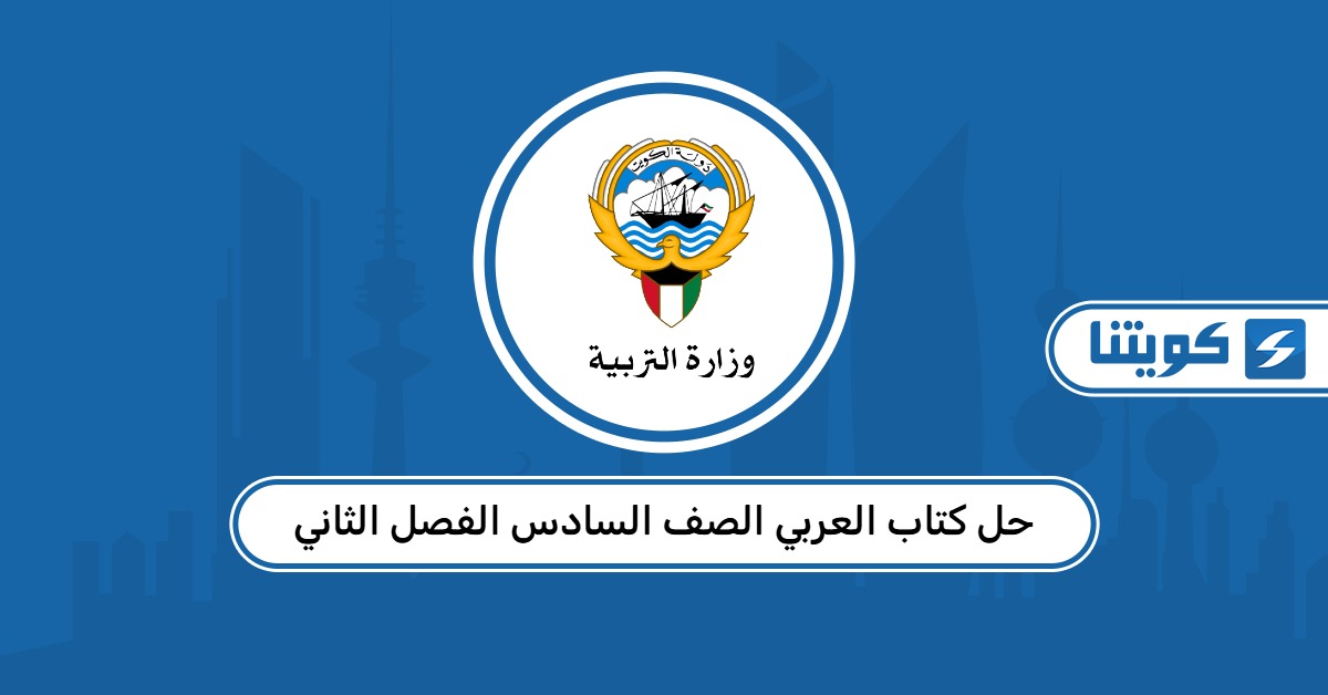 حل كتاب العربي الصف السادس الفصل الثاني