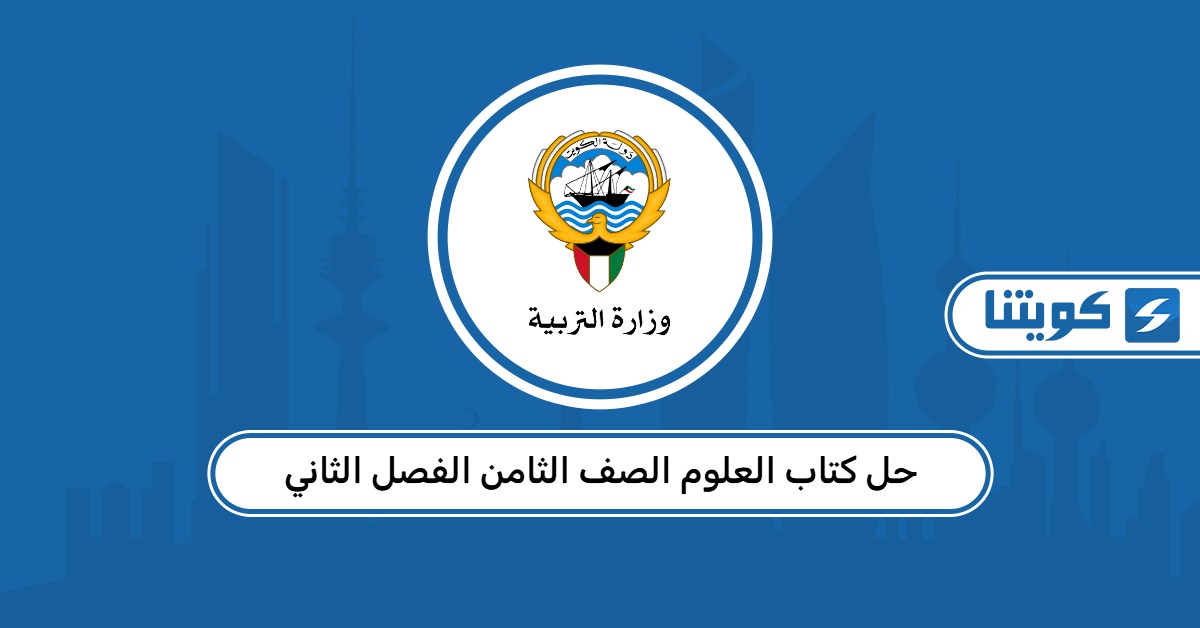 حل كتاب العلوم الصف الثامن الفصل الثاني