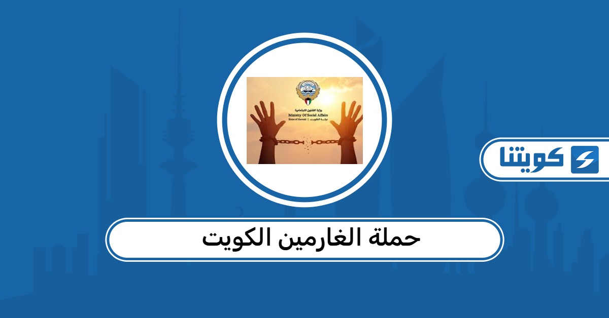 التسجيل في حملة الغارمين الكويت 2026