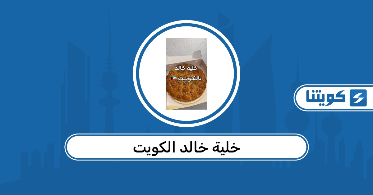 خلية خالد الكويت: المنيو؛ الأسعار؛ طرق التواصل