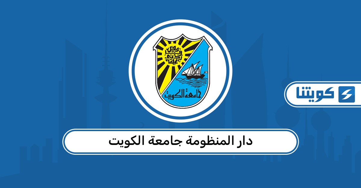 تسجيل دخول دار المنظومة جامعة الكويت
