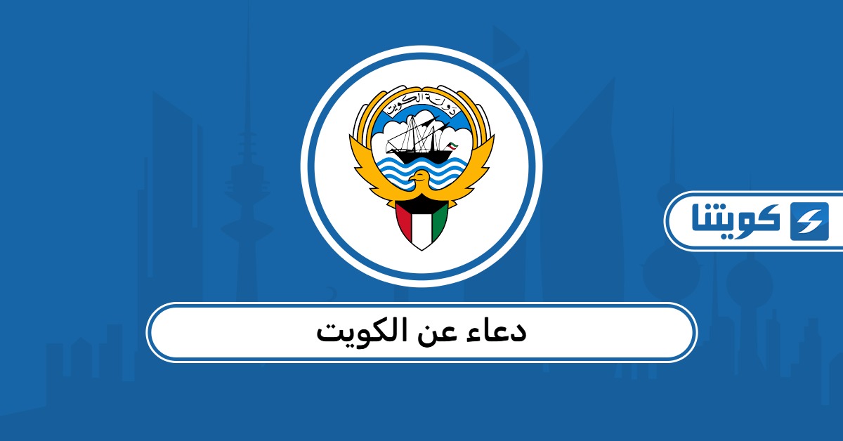 دعاء عن الكويت مكتوب 2026