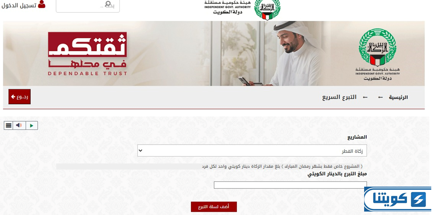 دفع زكاة الفطر اون لاين في الكويت 2026