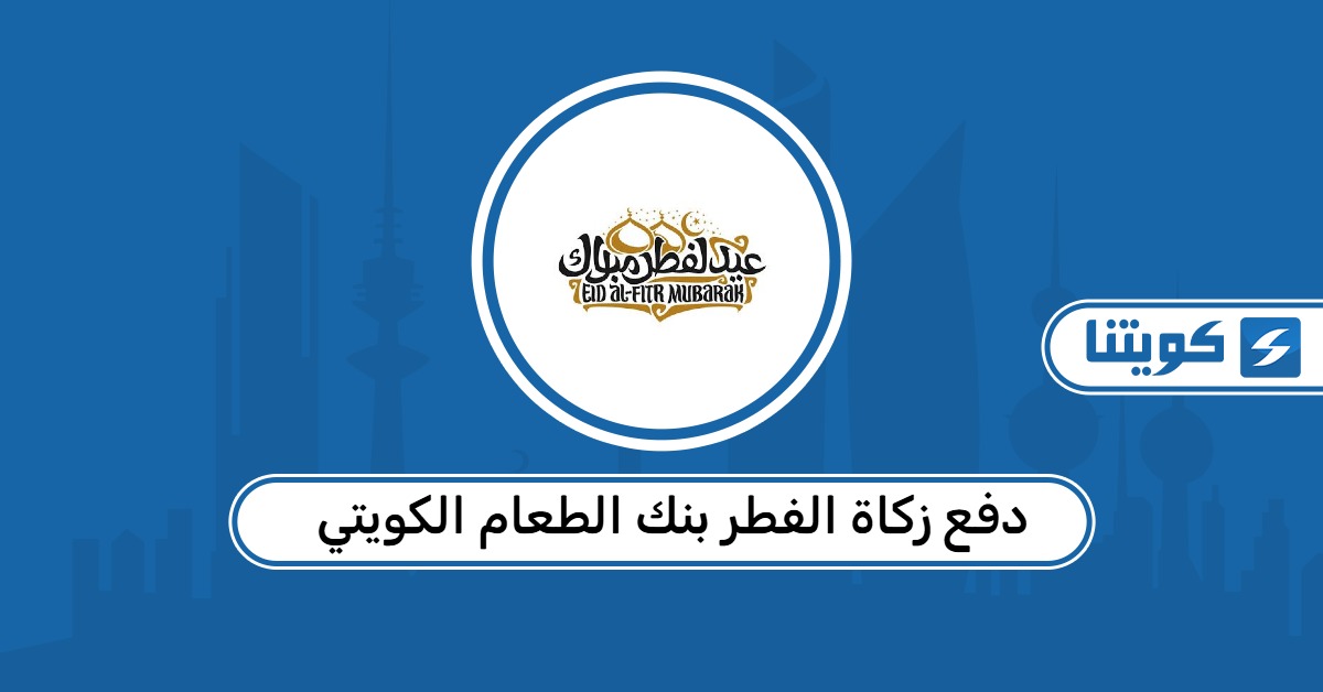 دفع زكاة الفطر بنك الطعام الكويتي 2026