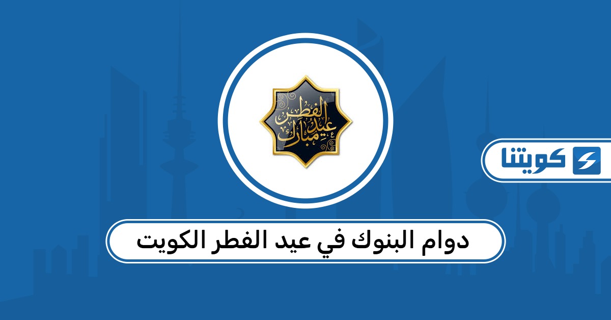 دوام البنوك في عيد الفطر الكويت 2026