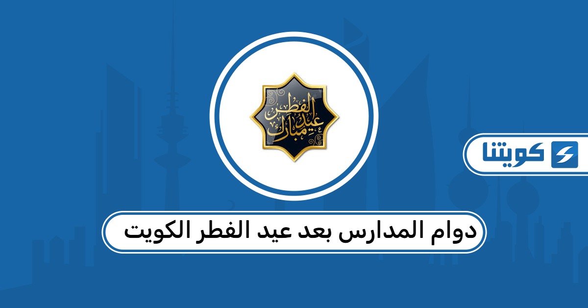 دوام المدارس بعد عيد الفطر الكويت 2026