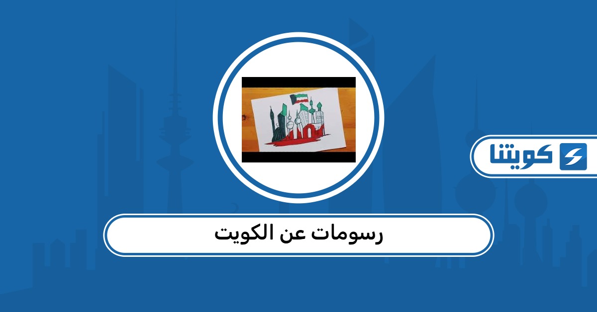 رسومات عن الكويت مميزة 2026