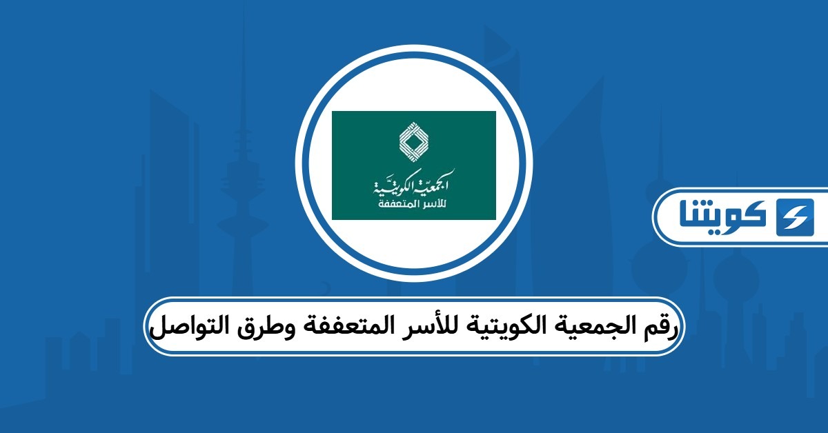 رقم الجمعية الكويتية للأسر المتعففة وطرق التواصل