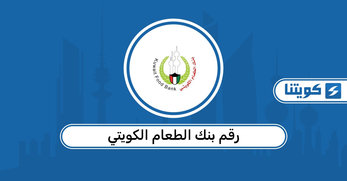 رقم بنك الطعام الكويتي