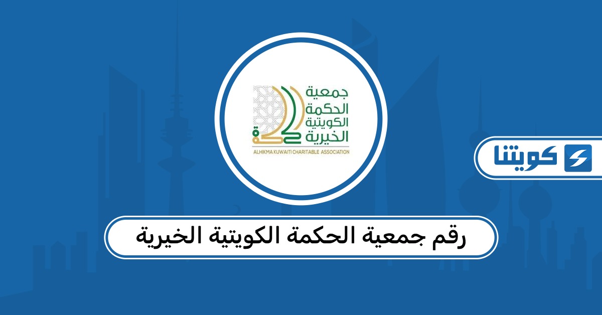 رقم جمعية الحكمة الكويتية الخيرية وطرق التواصل