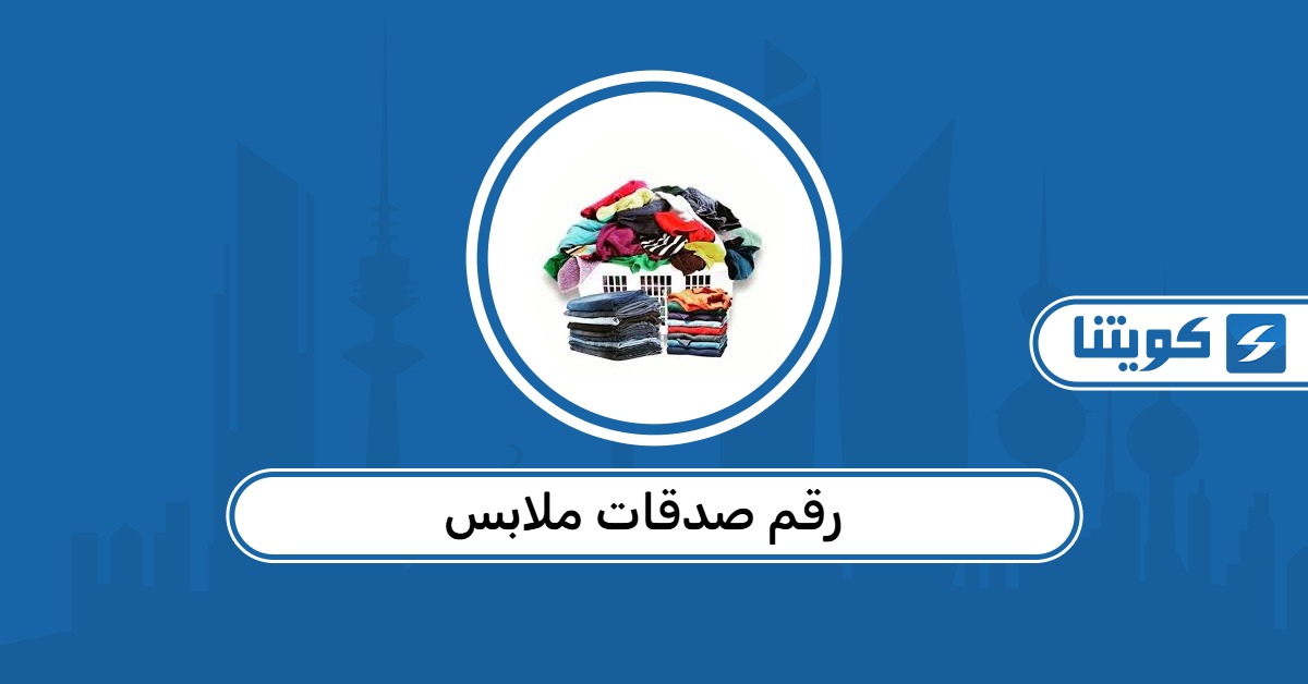 رقم صدقات ملابس في الكويت 2026