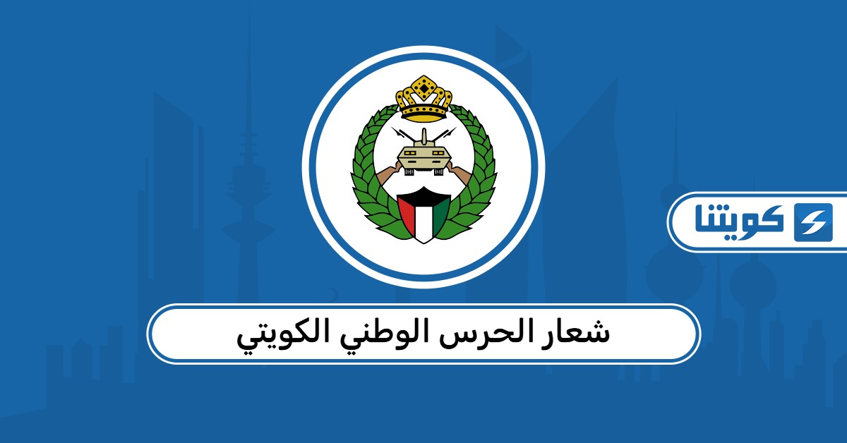 شعار الحرس الوطني الكويتي