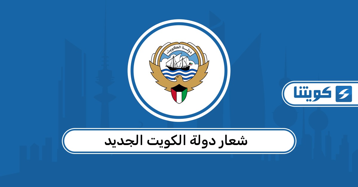 شعار دولة الكويت الجديد