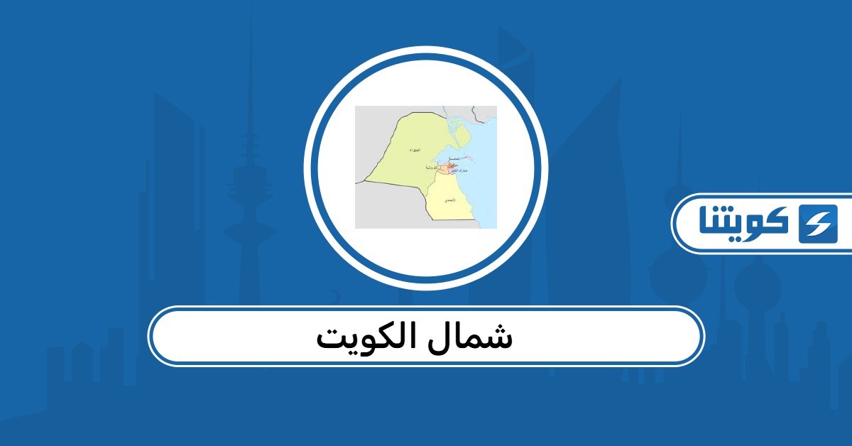 مناطق شمال الكويت