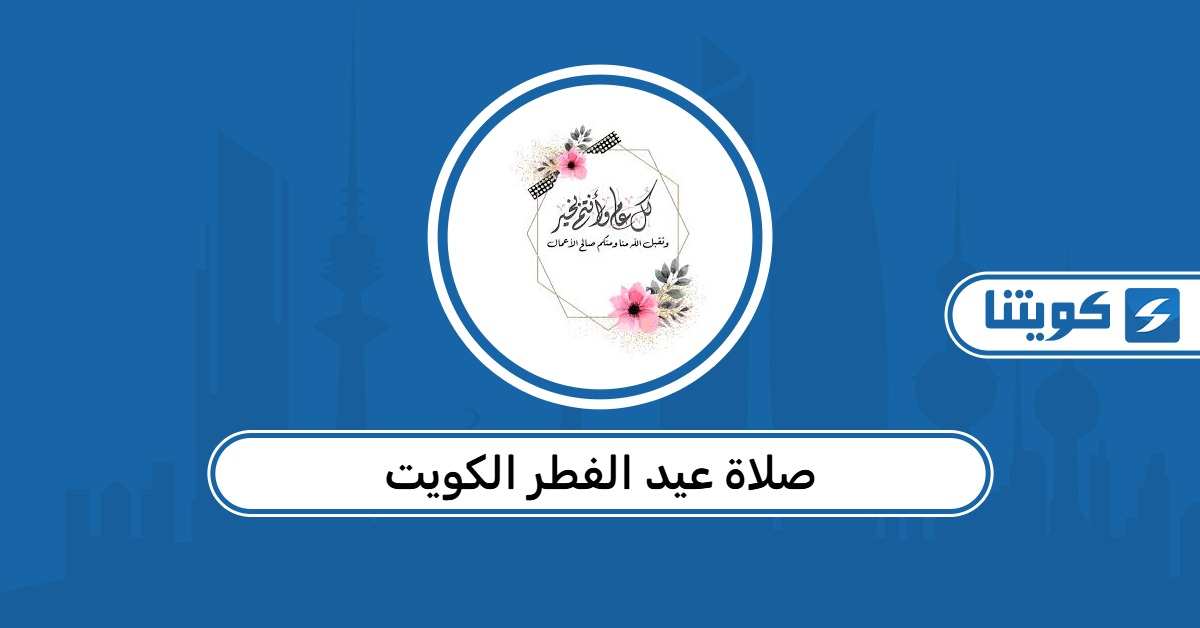 موعد صلاة عيد الفطر 2026 الكويت