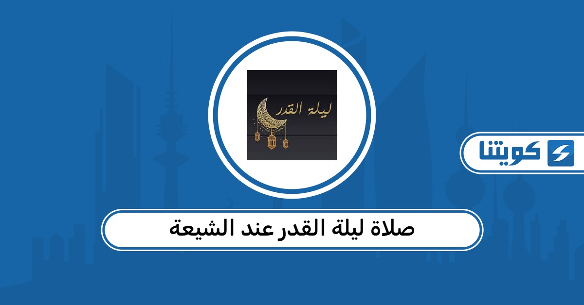 موعد صلاة ليلة القدر عند الشيعة في الكويت 2026