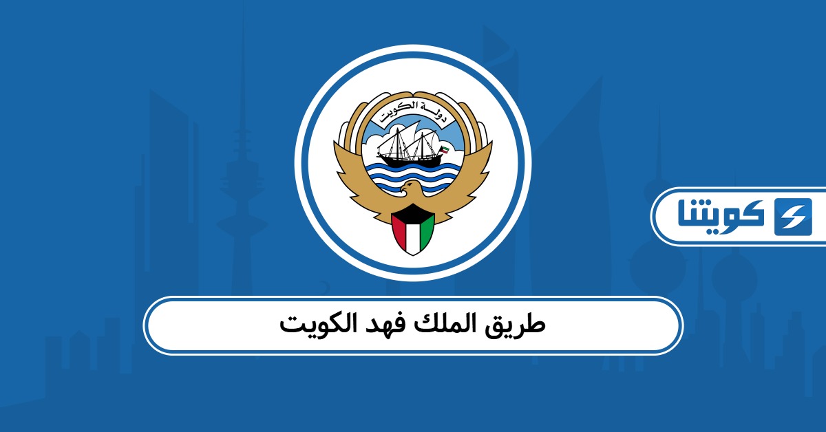 طريق الملك فهد الكويت