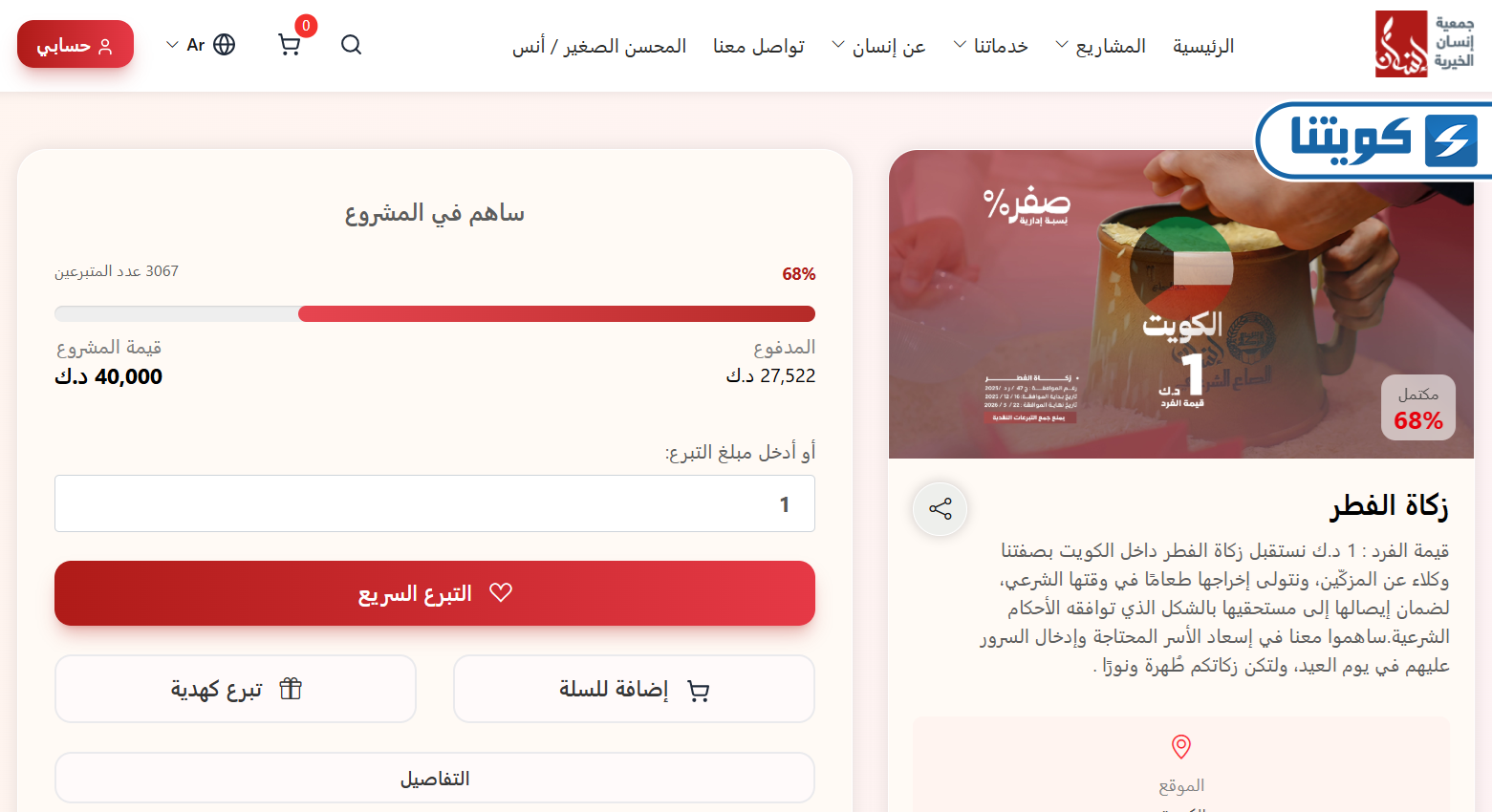 طريقة استخدام حاسبة زكاة الفطر أو لاين في الكويت