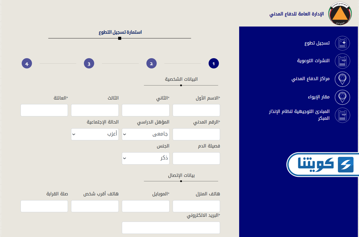 طريقة التطوع في الدفاع المدني الكويتي