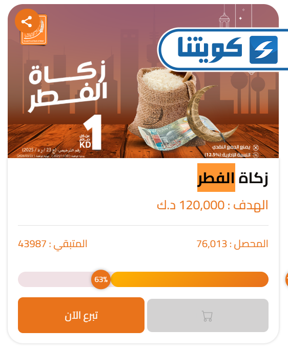 طريقة دفع زكاة الفطر بنك الطعام الكويتي