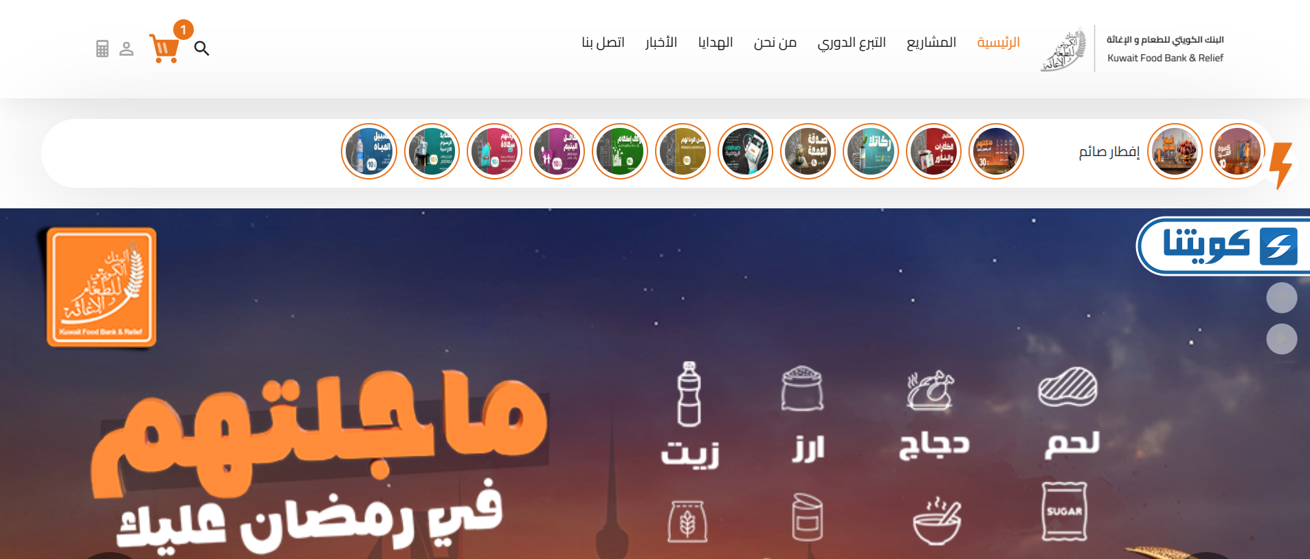 طريقة دفع زكاة الفطر لبنك الطعام الكويتي