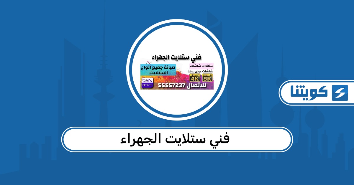 رقم فني ستلايت الجهراء 2026