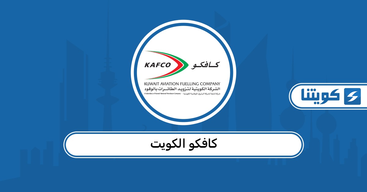 معلومات عن شركة كافكو الكويت