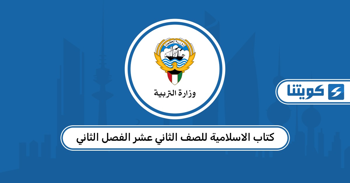 كتاب الاسلامية للصف الثاني عشر الفصل الثاني