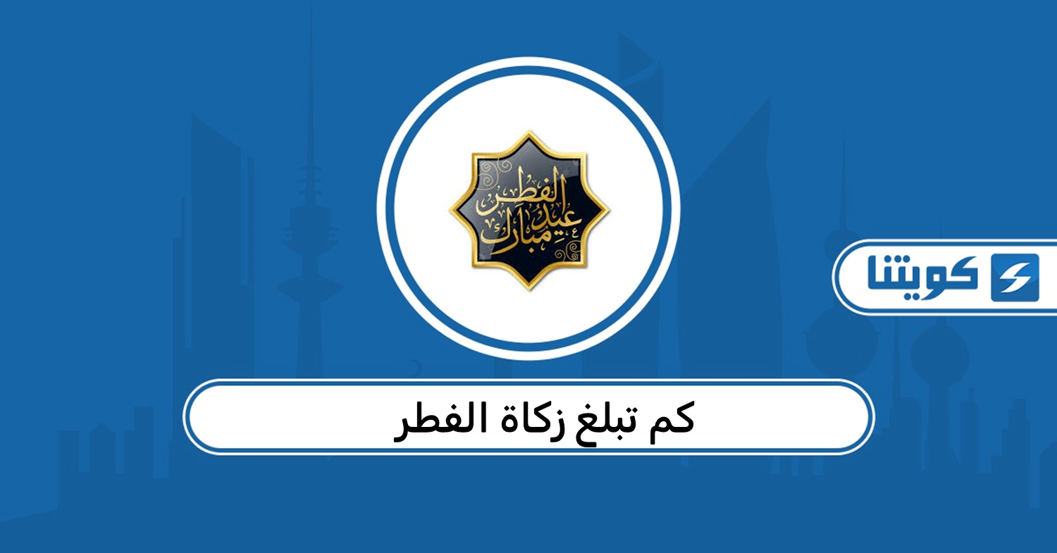 كم تبلغ زكاة الفطر في الكويت 2026