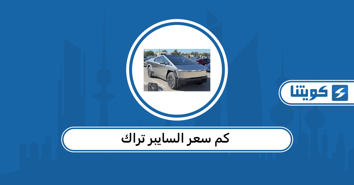 كم سعر السايبر تراك في الكويت 2026