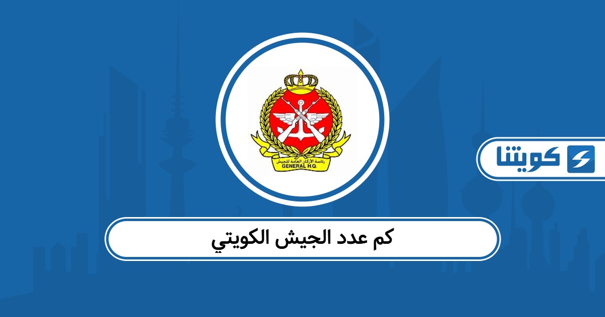كم عدد الجيش الكويتي 2026
