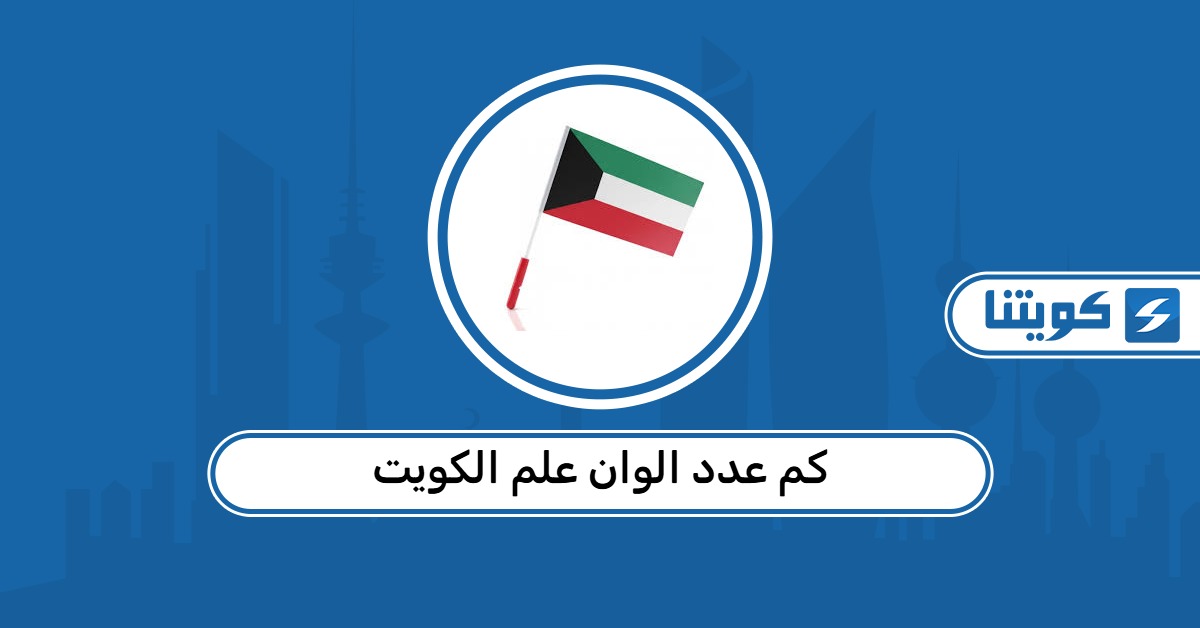 كم عدد الوان علم الكويت