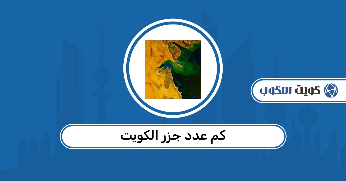 كم عدد جزر الكويت