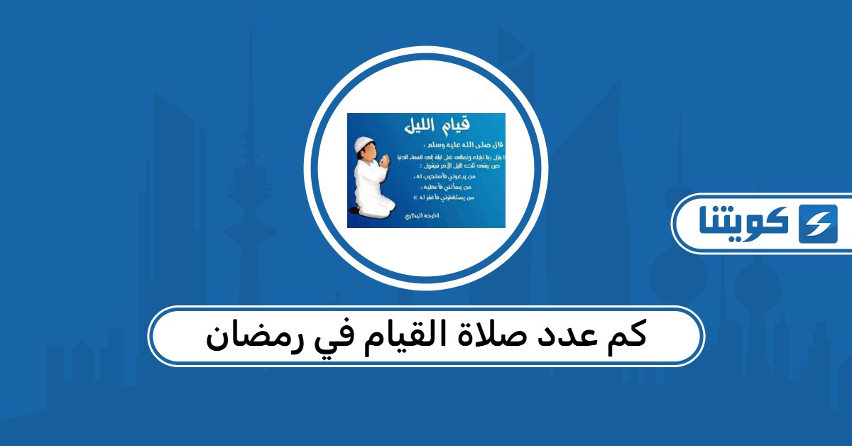 كم عدد صلاة القيام في رمضان الكويت 2026