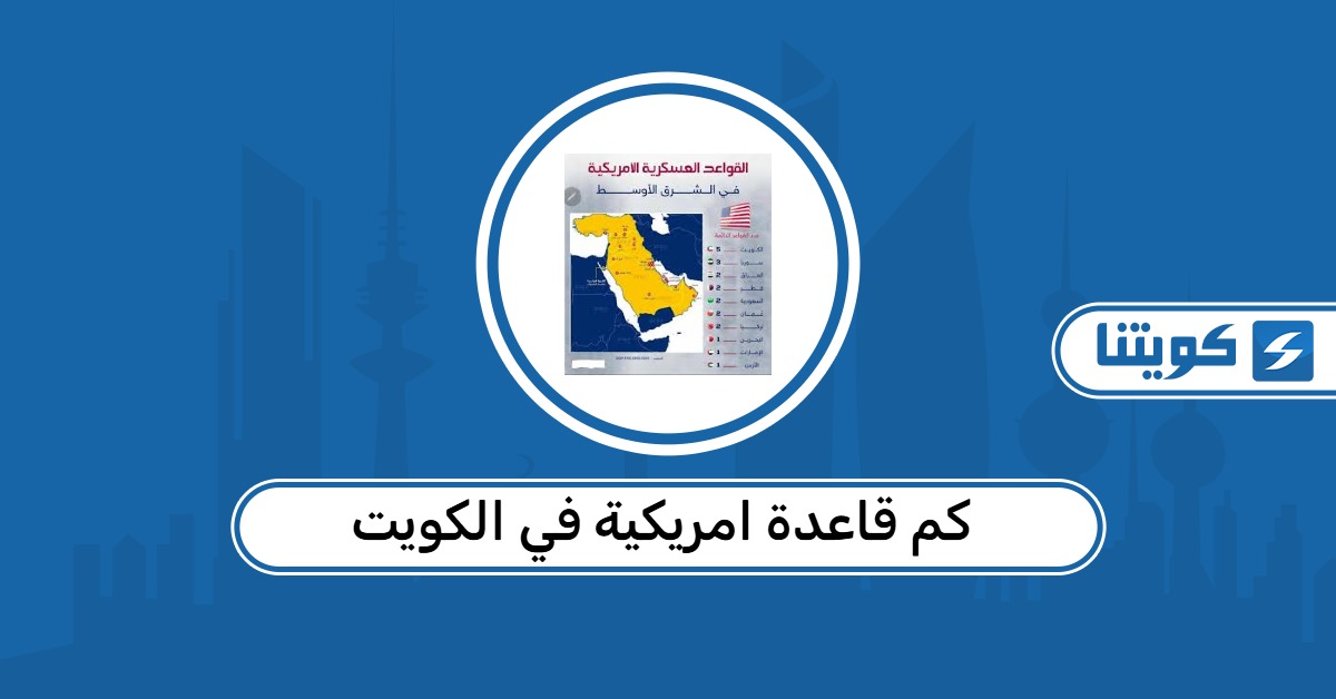 كم قاعدة امريكية في الكويت
