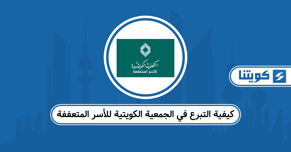 كيفية التبرع في الجمعية الكويتية للأسر المتعففة