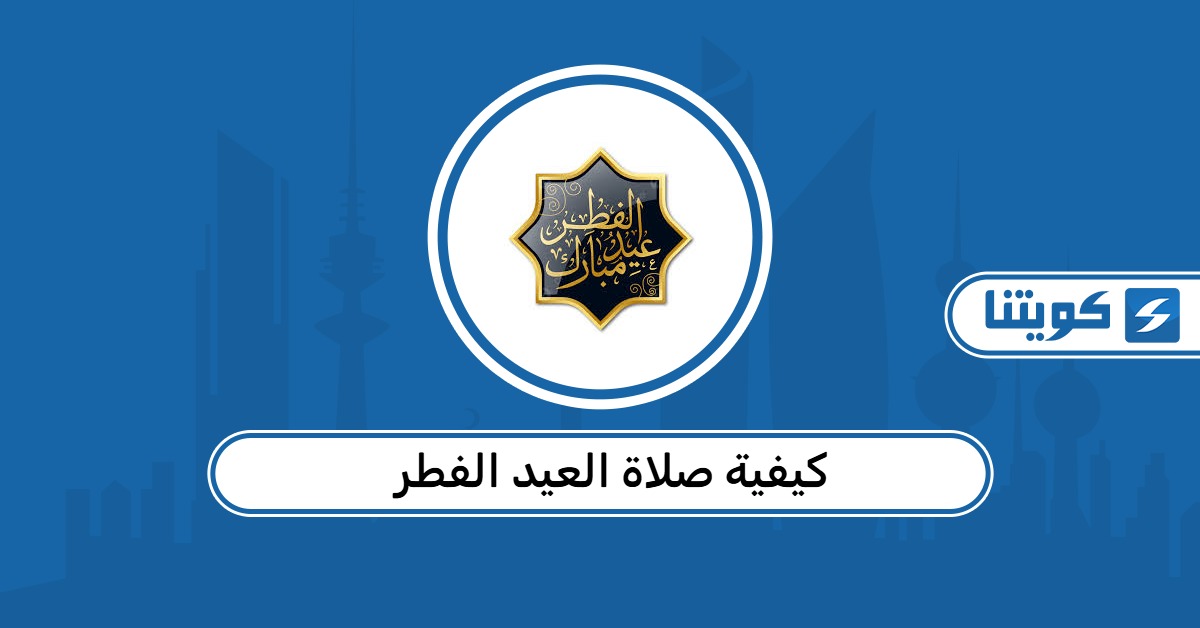 كيفية صلاة العيد الفطر “الافتاء الكويت”