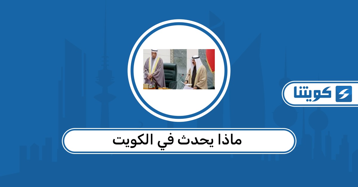 ماذا يحدث في الكويت