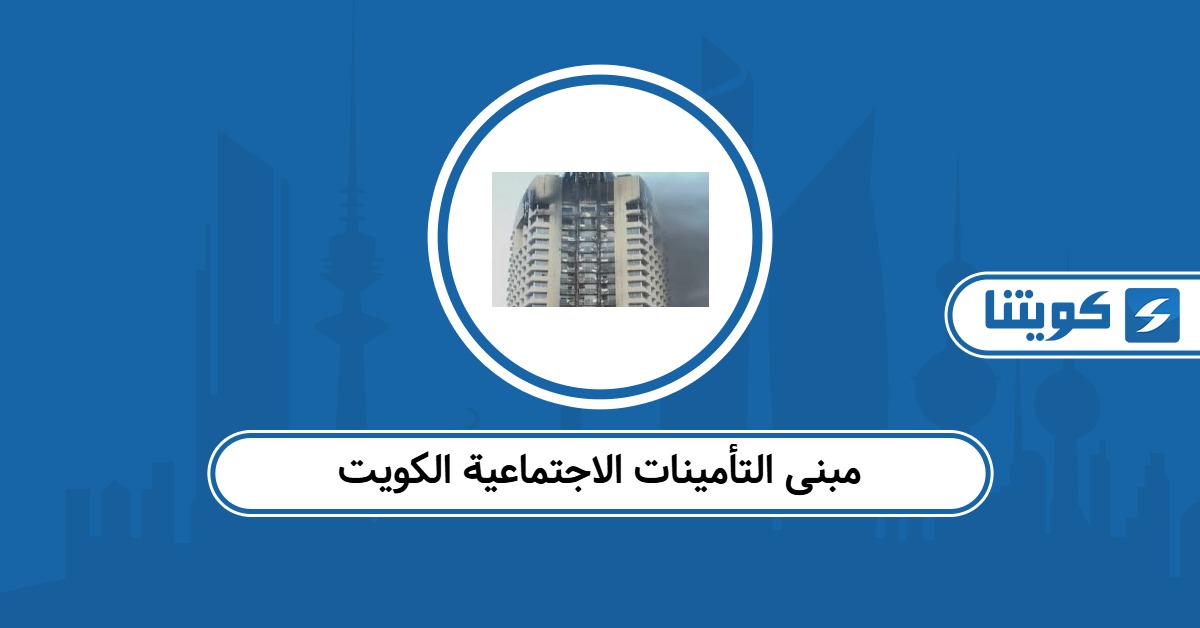 أين يقع مبنى التأمينات الاجتماعية الكويت