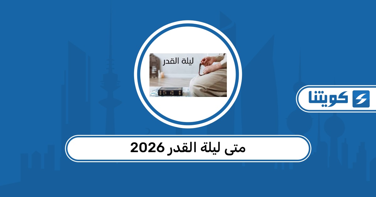 متى ليلة القدر 2026 في الكويت