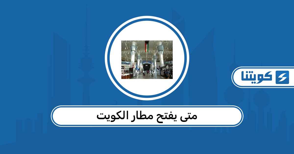 متى يفتح مطار الكويت
